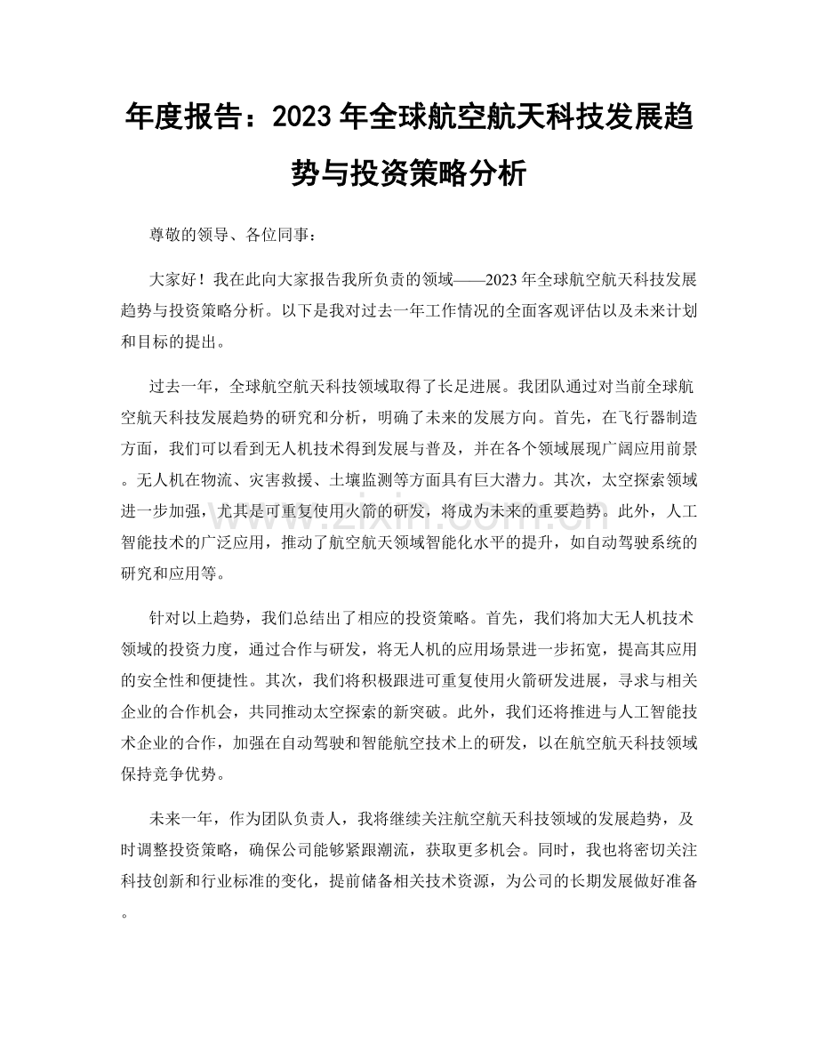 年度报告：2023年全球航空航天科技发展趋势与投资策略分析.docx_第1页