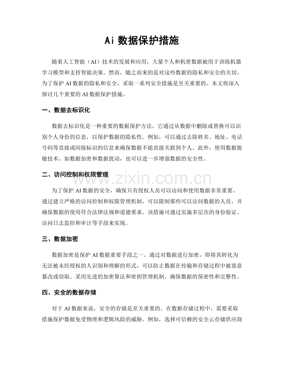 Ai数据保护措施.docx_第1页