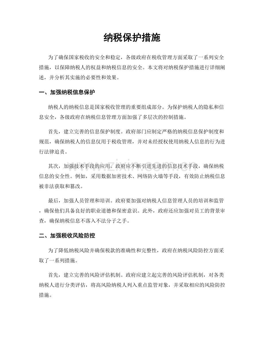 纳税保护措施.docx_第1页