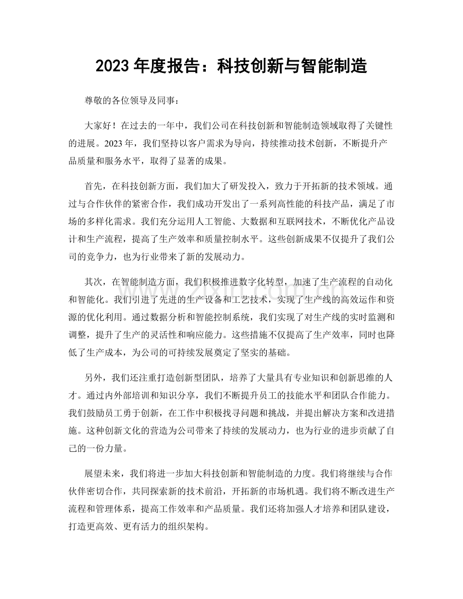 2023年度报告：科技创新与智能制造.docx_第1页