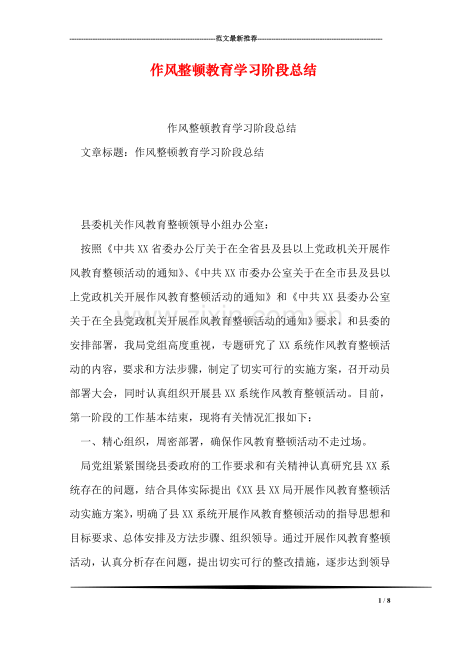 作风整顿教育学习阶段总结.doc_第1页