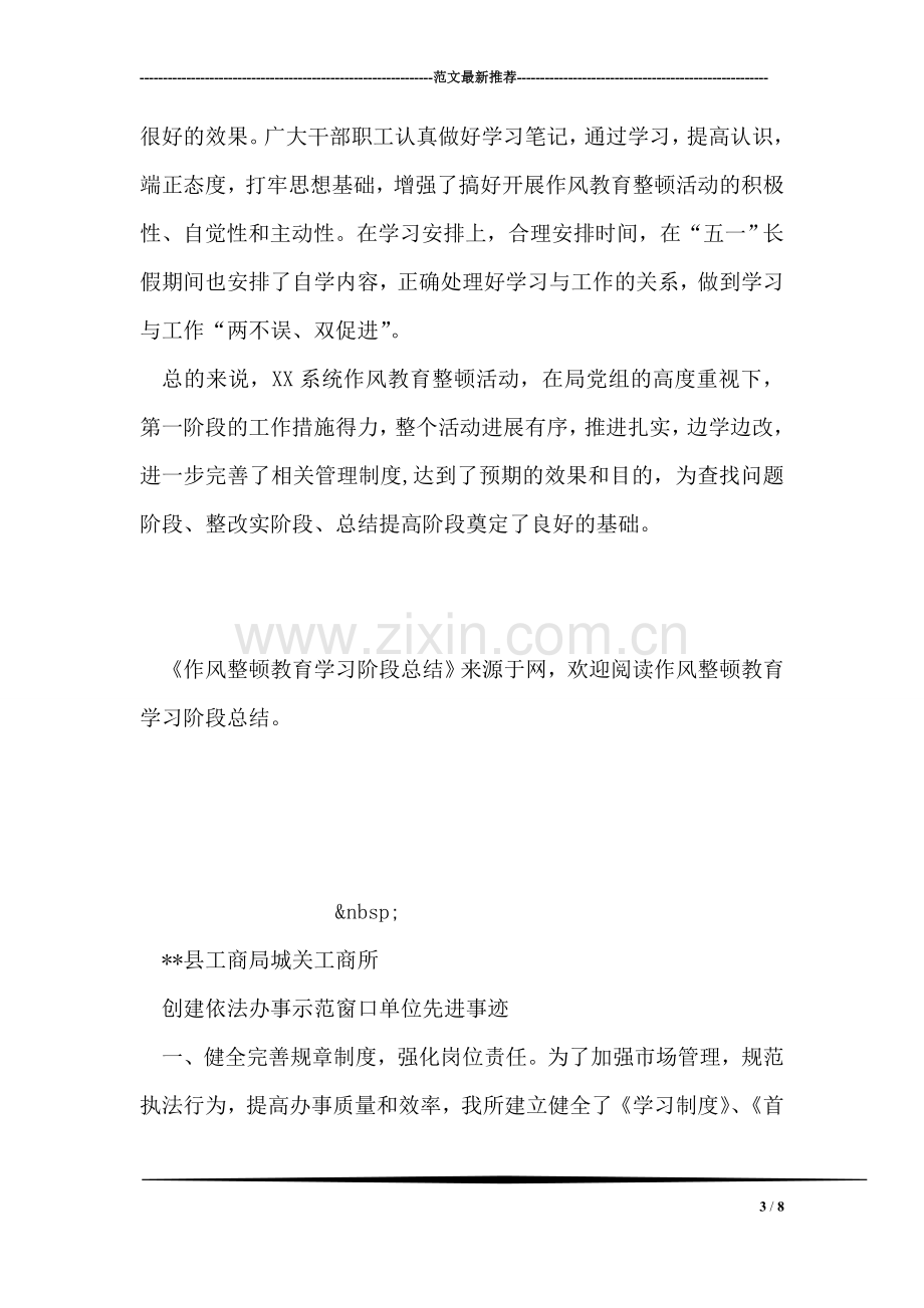 作风整顿教育学习阶段总结.doc_第3页