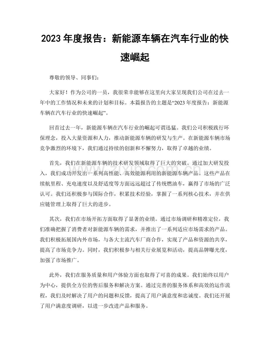 2023年度报告：新能源车辆在汽车行业的快速崛起.docx_第1页