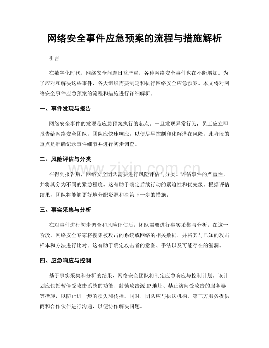 网络安全事件应急预案的流程与措施解析.docx_第1页