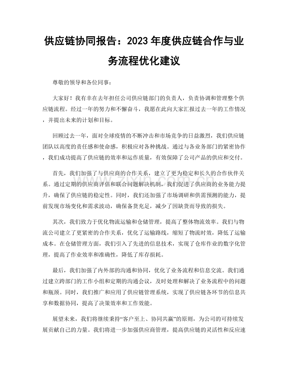 供应链协同报告：2023年度供应链合作与业务流程优化建议.docx_第1页