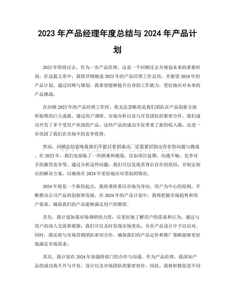 2023年产品经理年度总结与2024年产品计划.docx_第1页