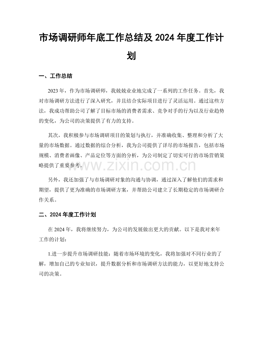 市场调研师年底工作总结及2024年度工作计划.docx_第1页