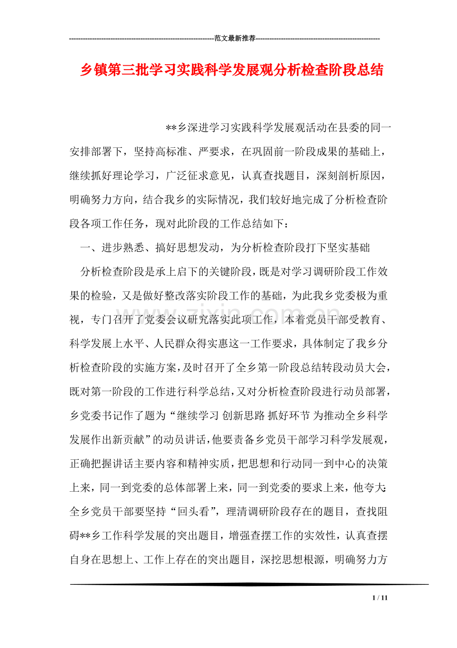 乡镇第三批学习实践科学发展观分析检查阶段总结.doc_第1页