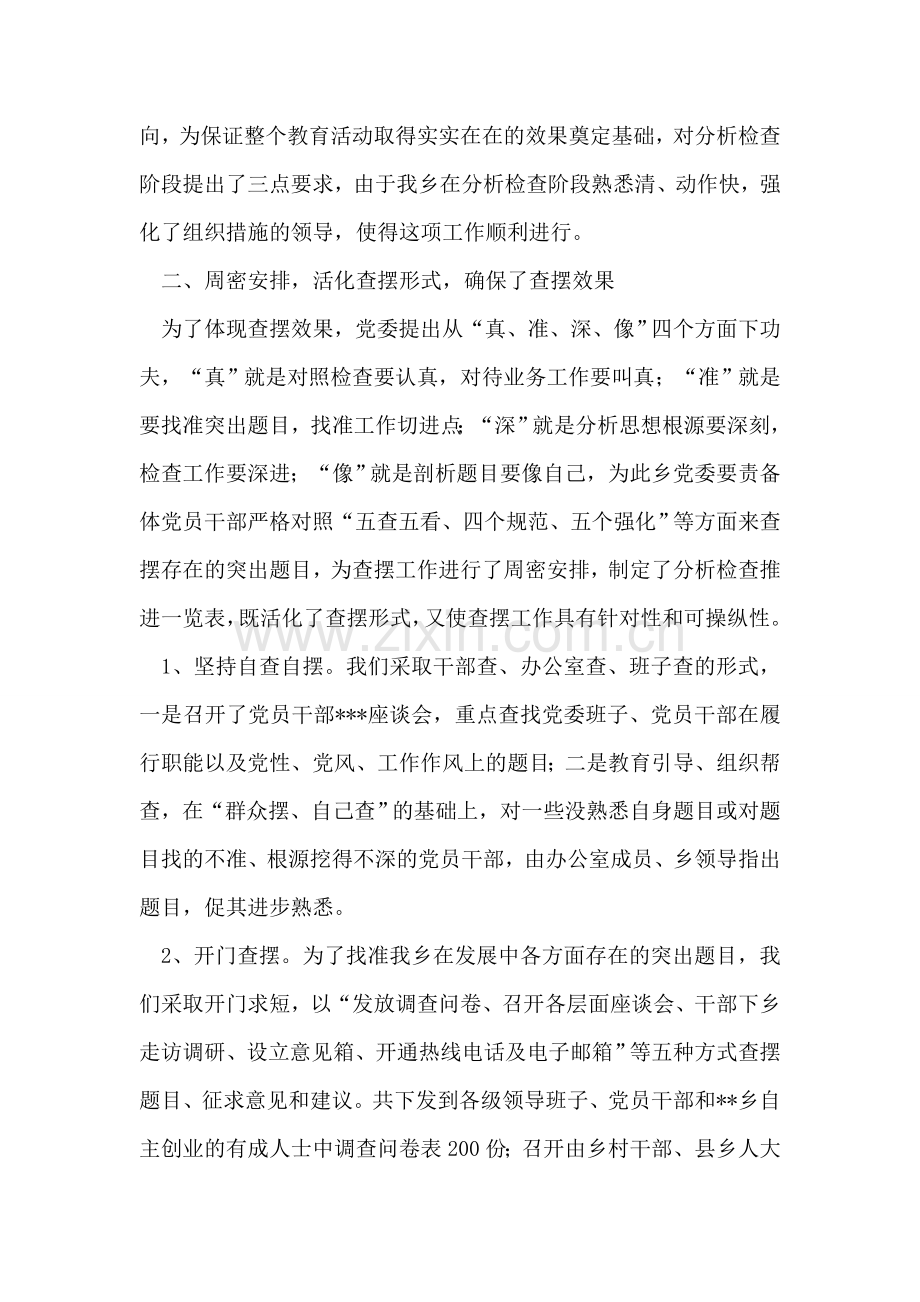 乡镇第三批学习实践科学发展观分析检查阶段总结.doc_第2页