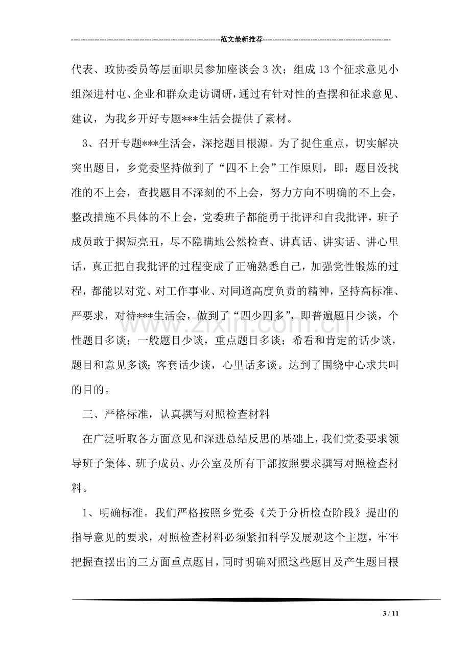 乡镇第三批学习实践科学发展观分析检查阶段总结.doc_第3页