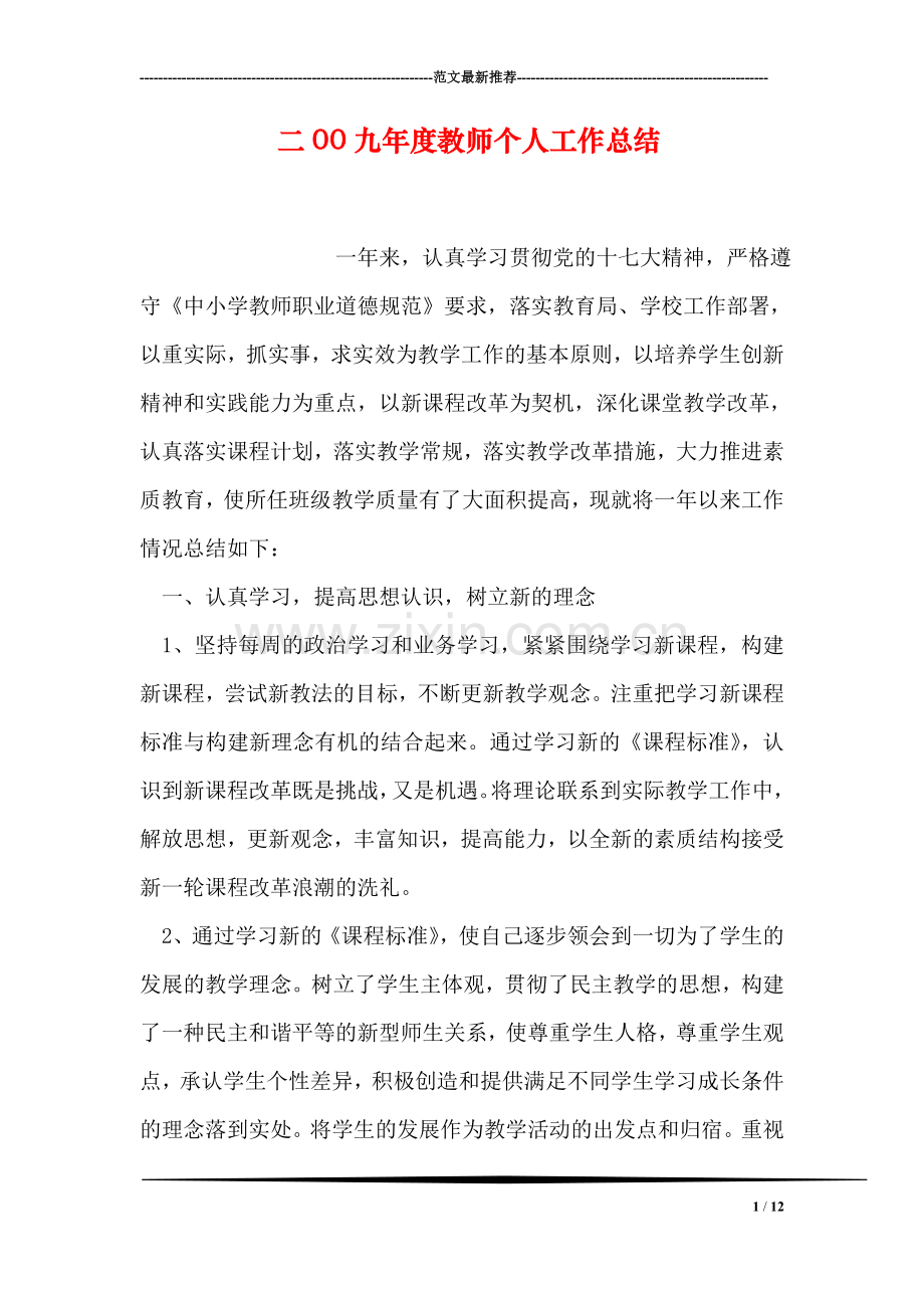 二00九年度教师个人工作总结.doc_第1页