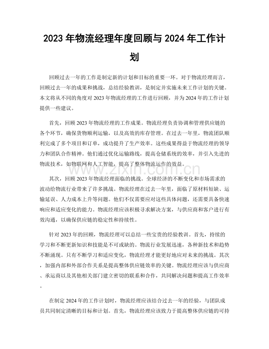 2023年物流经理年度回顾与2024年工作计划.docx_第1页