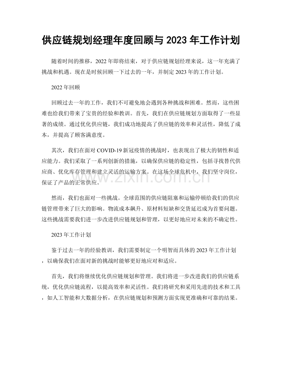 供应链规划经理年度回顾与2023年工作计划.docx_第1页