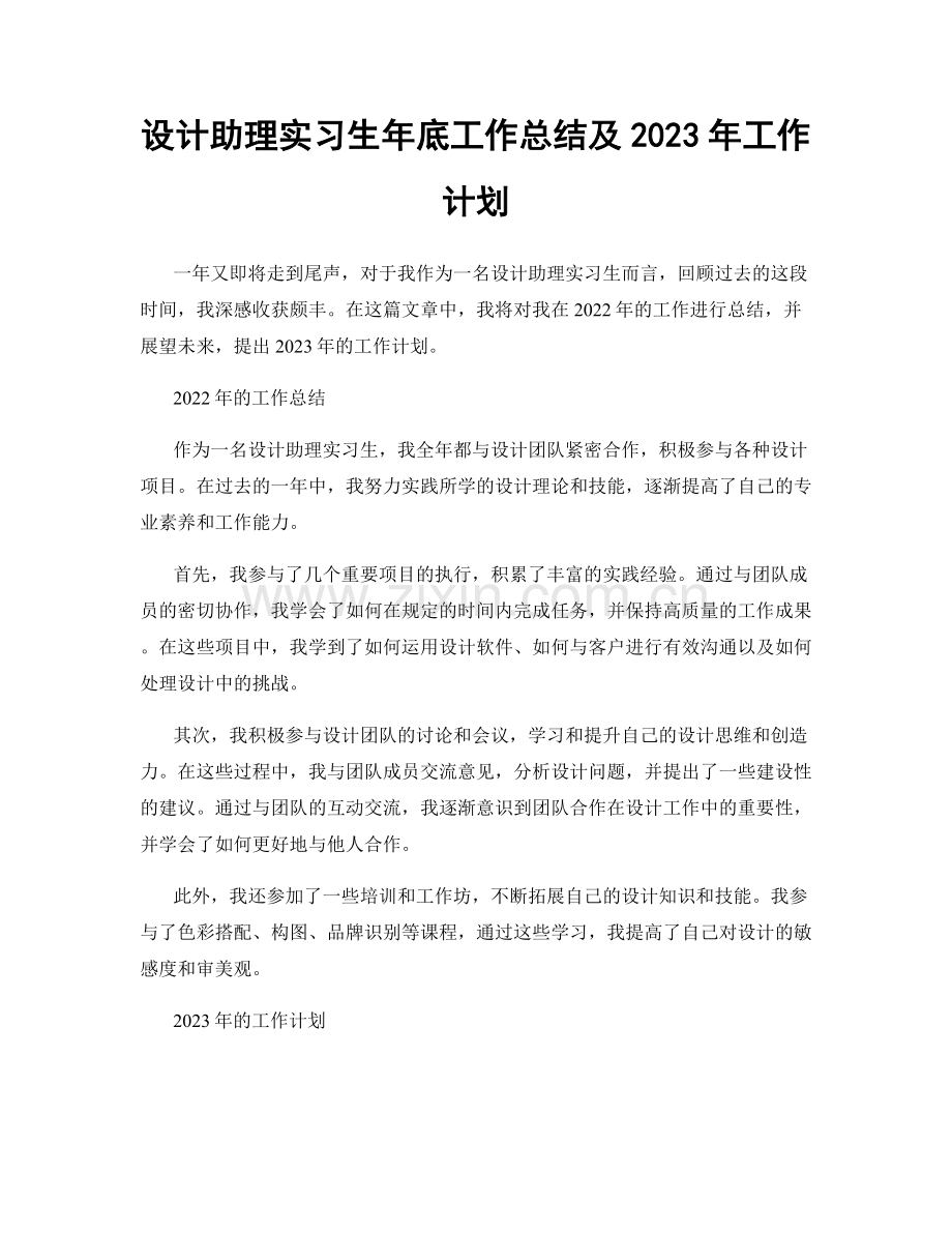 设计助理实习生年底工作总结及2023年工作计划.docx_第1页