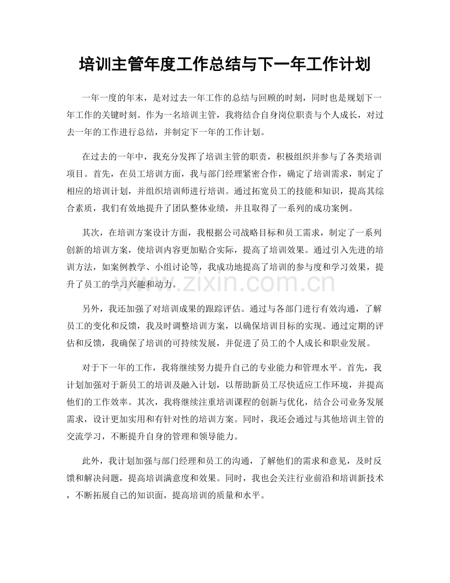 培训主管年度工作总结与下一年工作计划.docx_第1页