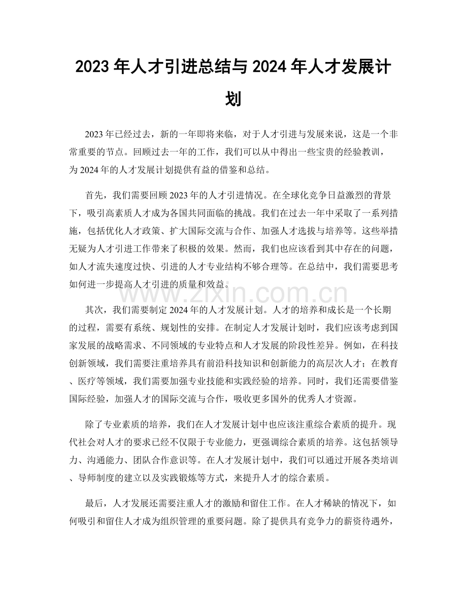 2023年人才引进总结与2024年人才发展计划.docx_第1页