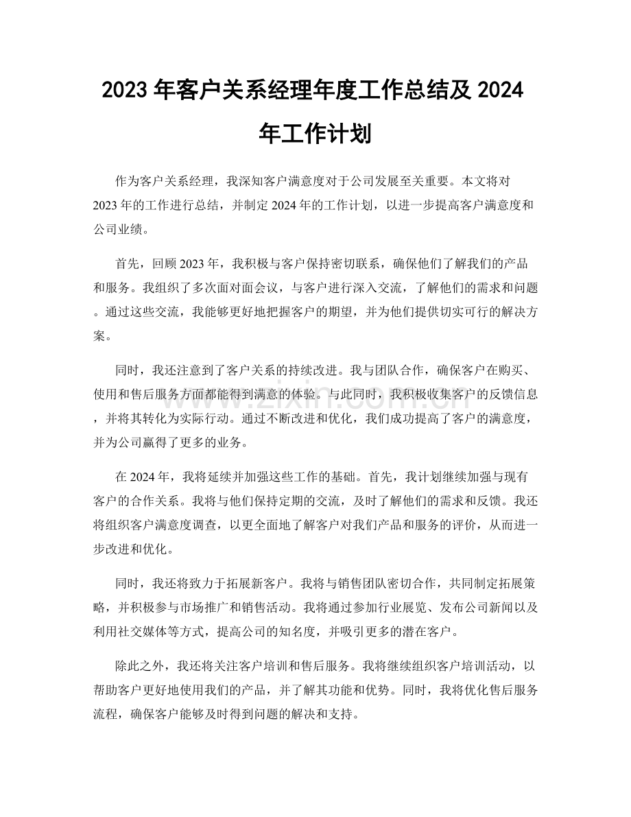 2023年客户关系经理年度工作总结及2024年工作计划.docx_第1页