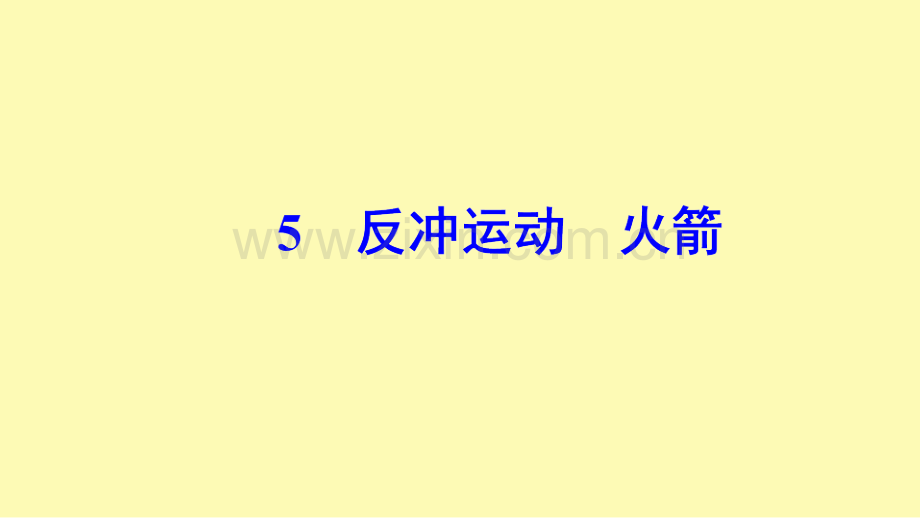 高中物理第十六章动量守恒定律5反冲运动火箭课件新人教版选修3-3.ppt_第1页