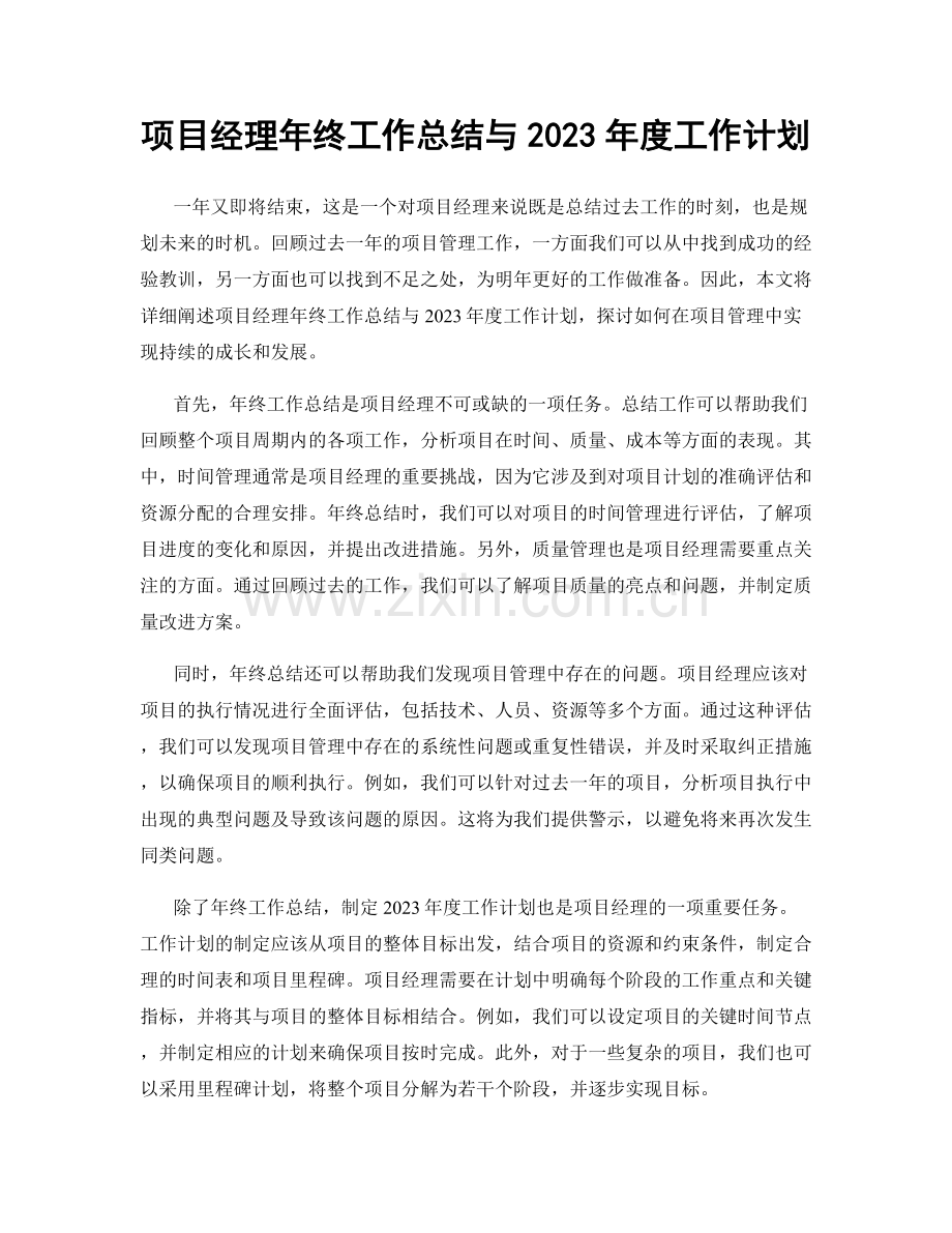 项目经理年终工作总结与2023年度工作计划.docx_第1页