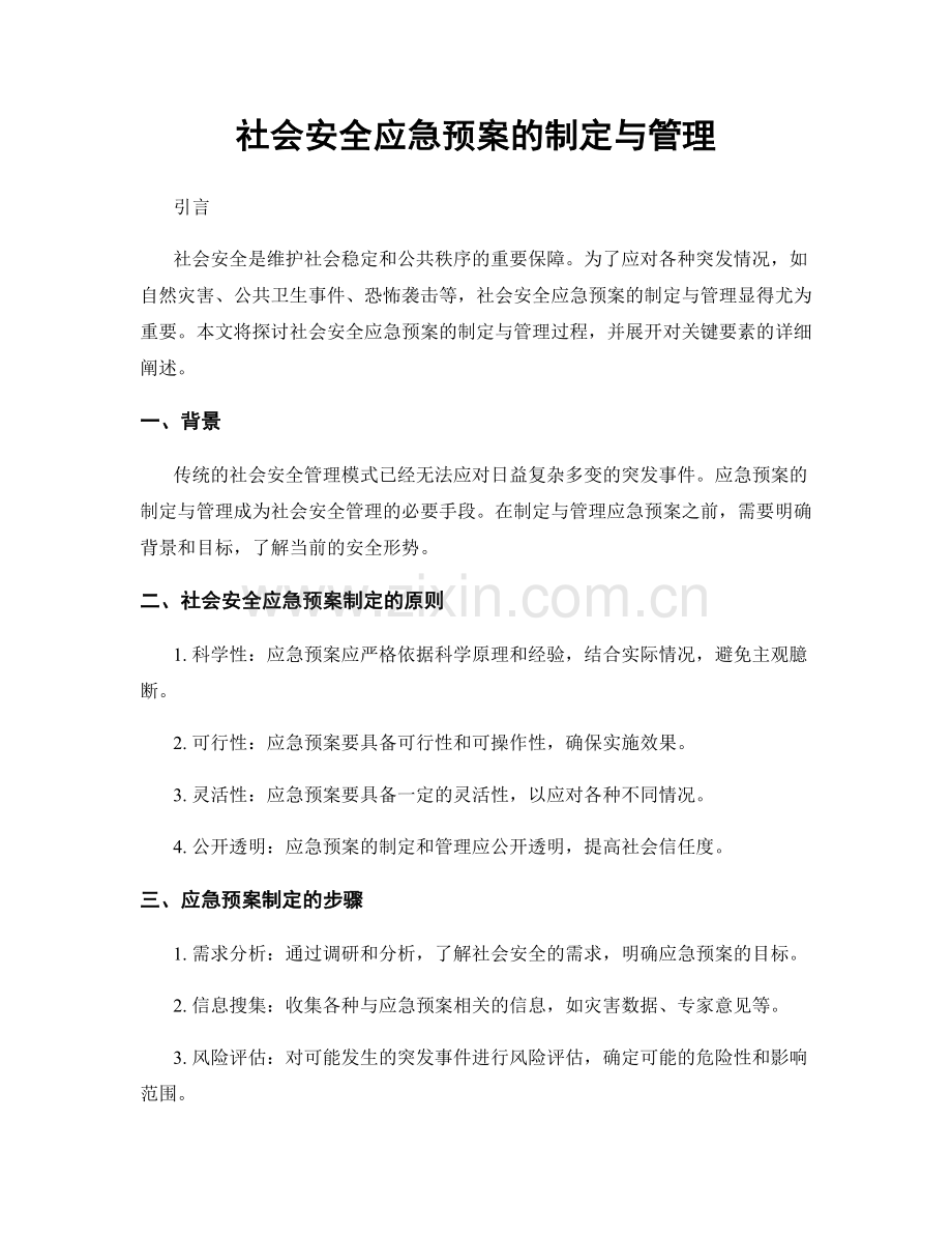 社会安全应急预案的制定与管理.docx_第1页