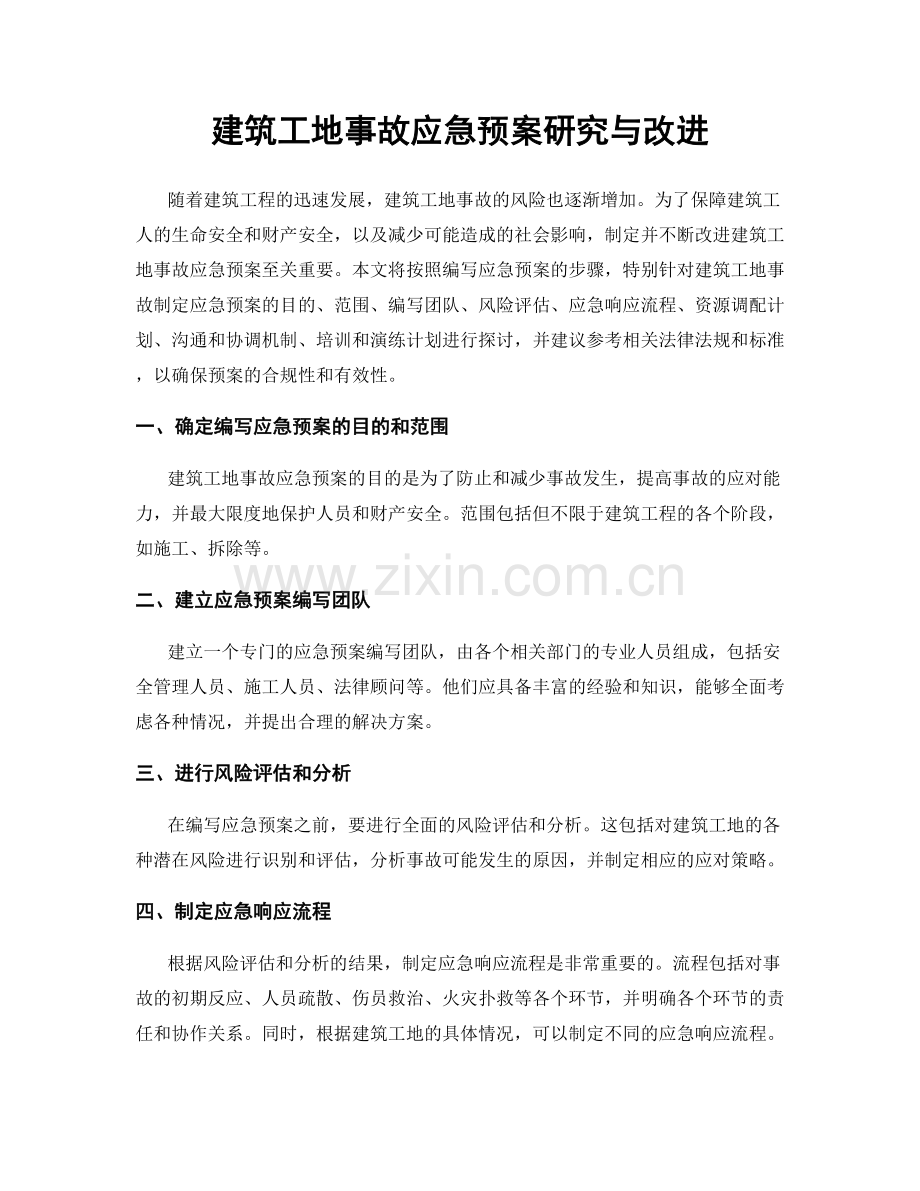 建筑工地事故应急预案研究与改进.docx_第1页