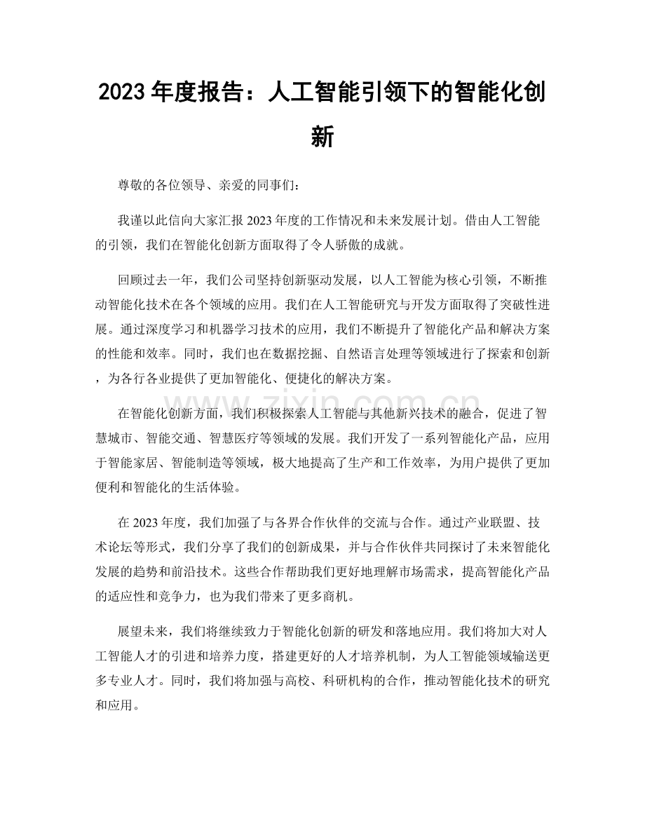 2023年度报告：人工智能引领下的智能化创新.docx_第1页