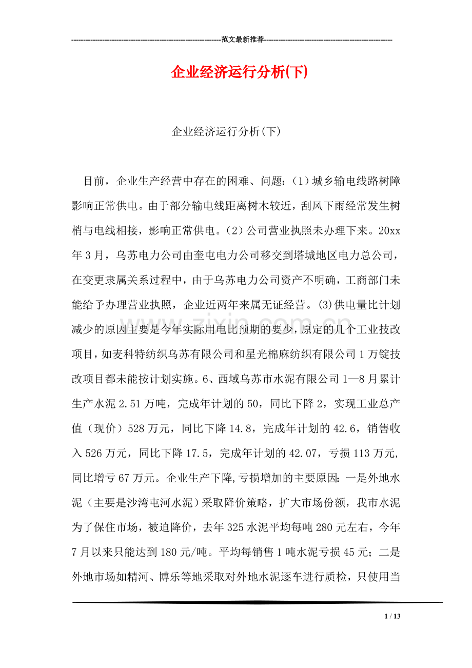 企业经济运行分析(下).doc_第1页