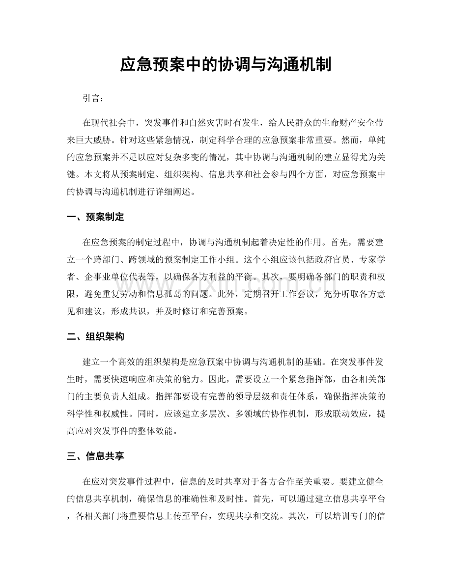 应急预案中的协调与沟通机制.docx_第1页