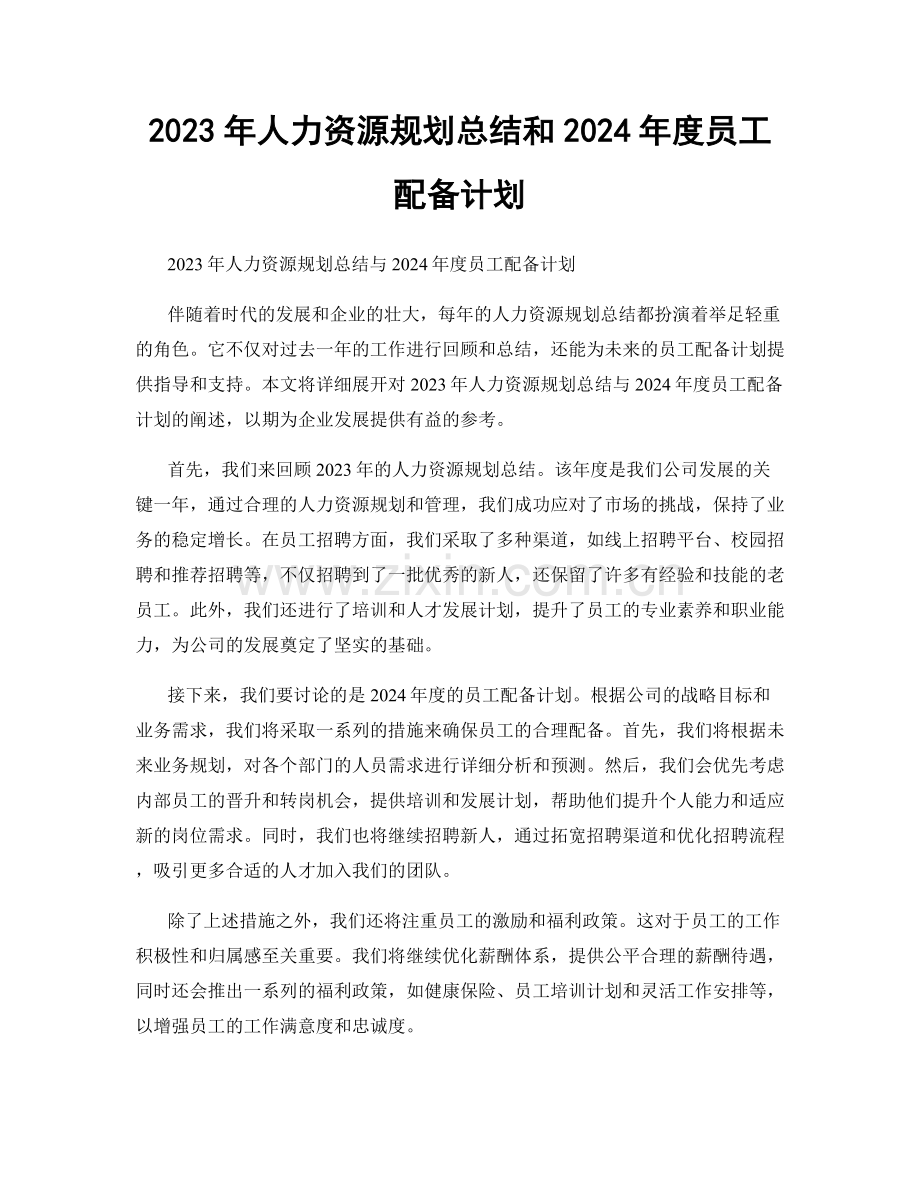 2023年人力资源规划总结和2024年度员工配备计划.docx_第1页