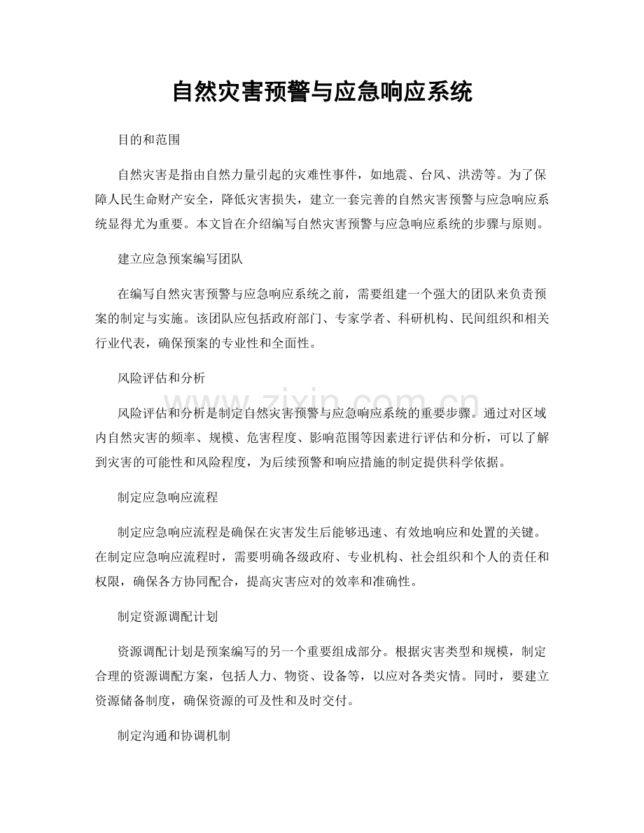 自然灾害预警与应急响应系统.docx_第1页