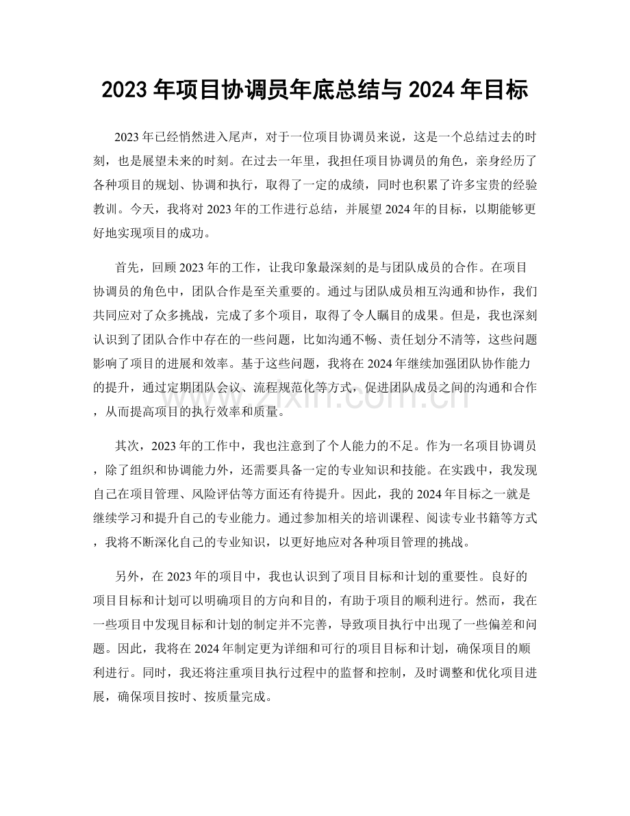 2023年项目协调员年底总结与2024年目标.docx_第1页