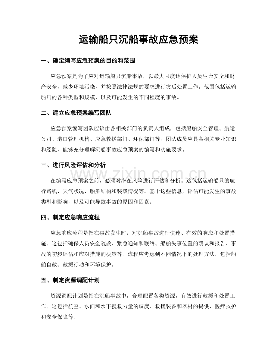 运输船只沉船事故应急预案.docx_第1页