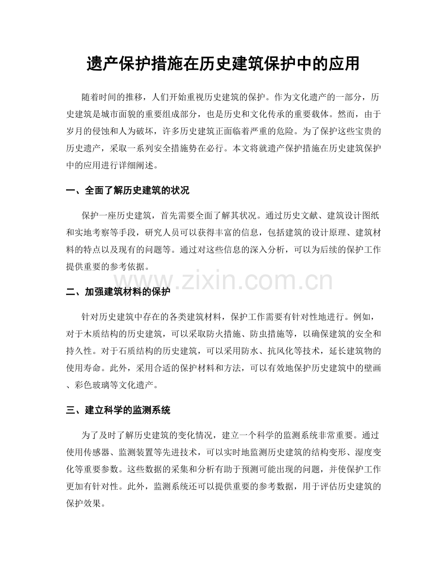 遗产保护措施在历史建筑保护中的应用.docx_第1页