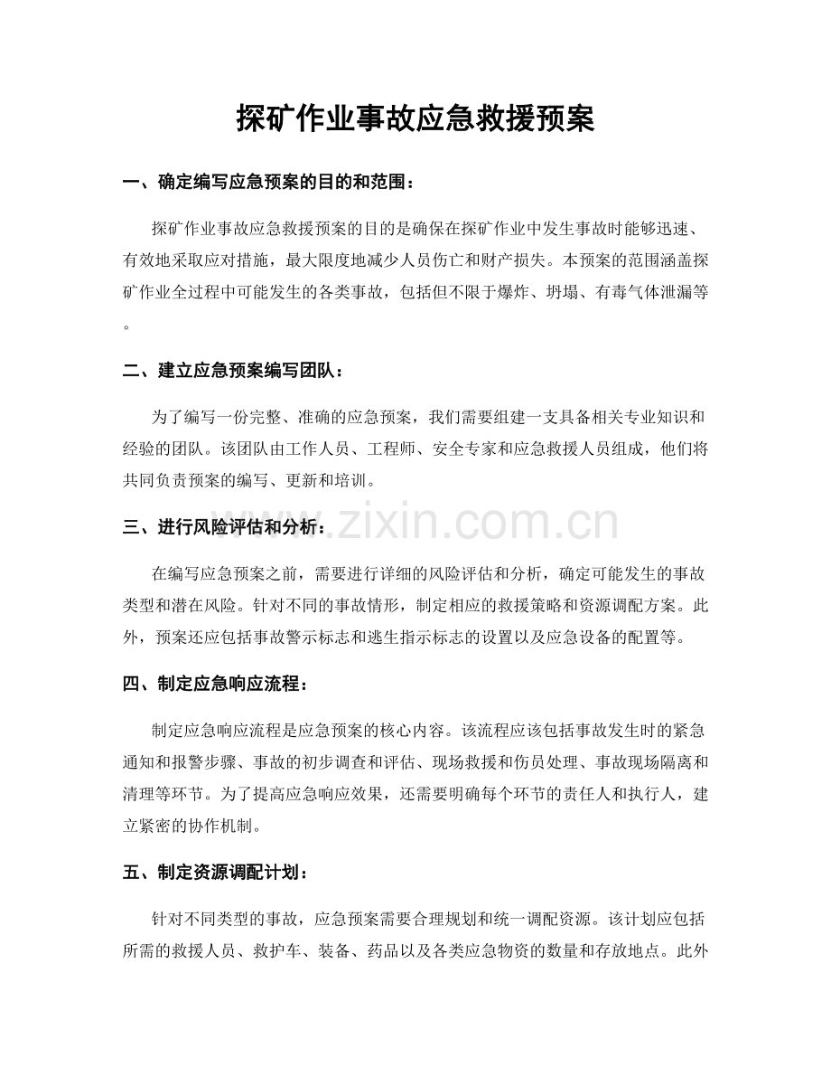 探矿作业事故应急救援预案.docx_第1页