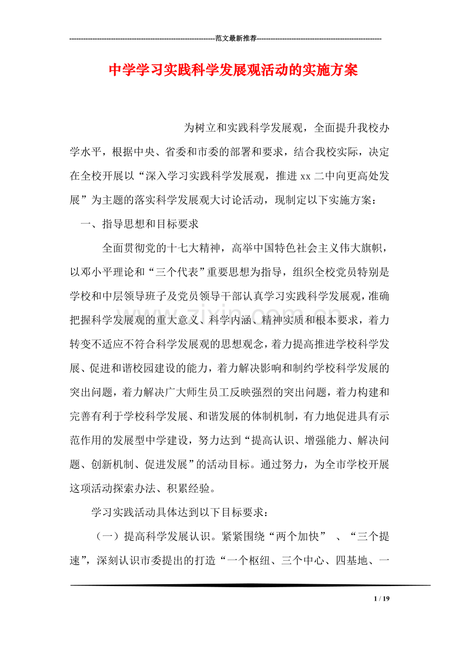 中学学习实践科学发展观活动的实施方案.doc_第1页