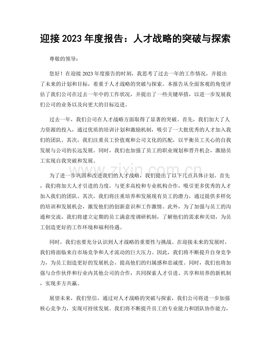 迎接2023年度报告：人才战略的突破与探索.docx_第1页