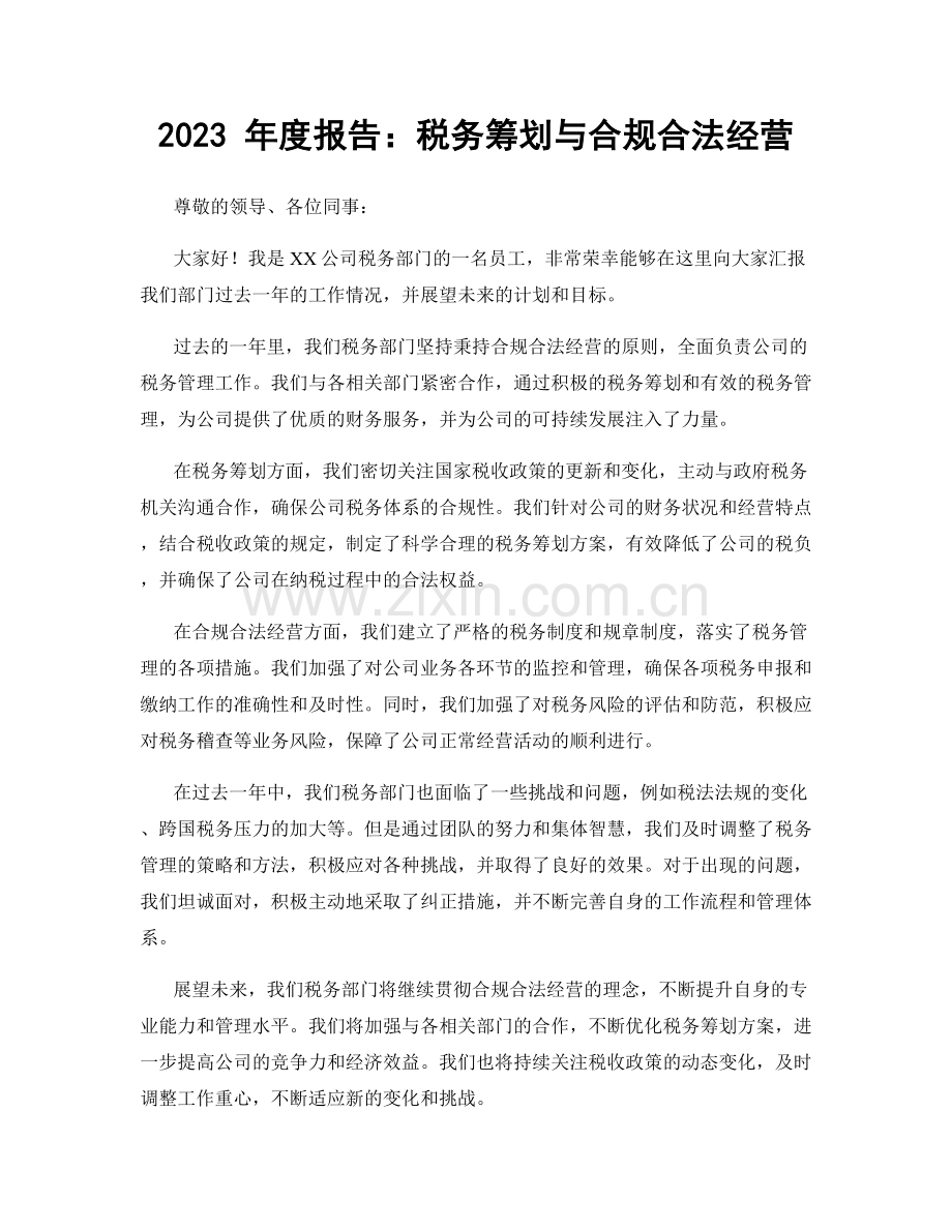 2023 年度报告：税务筹划与合规合法经营.docx_第1页