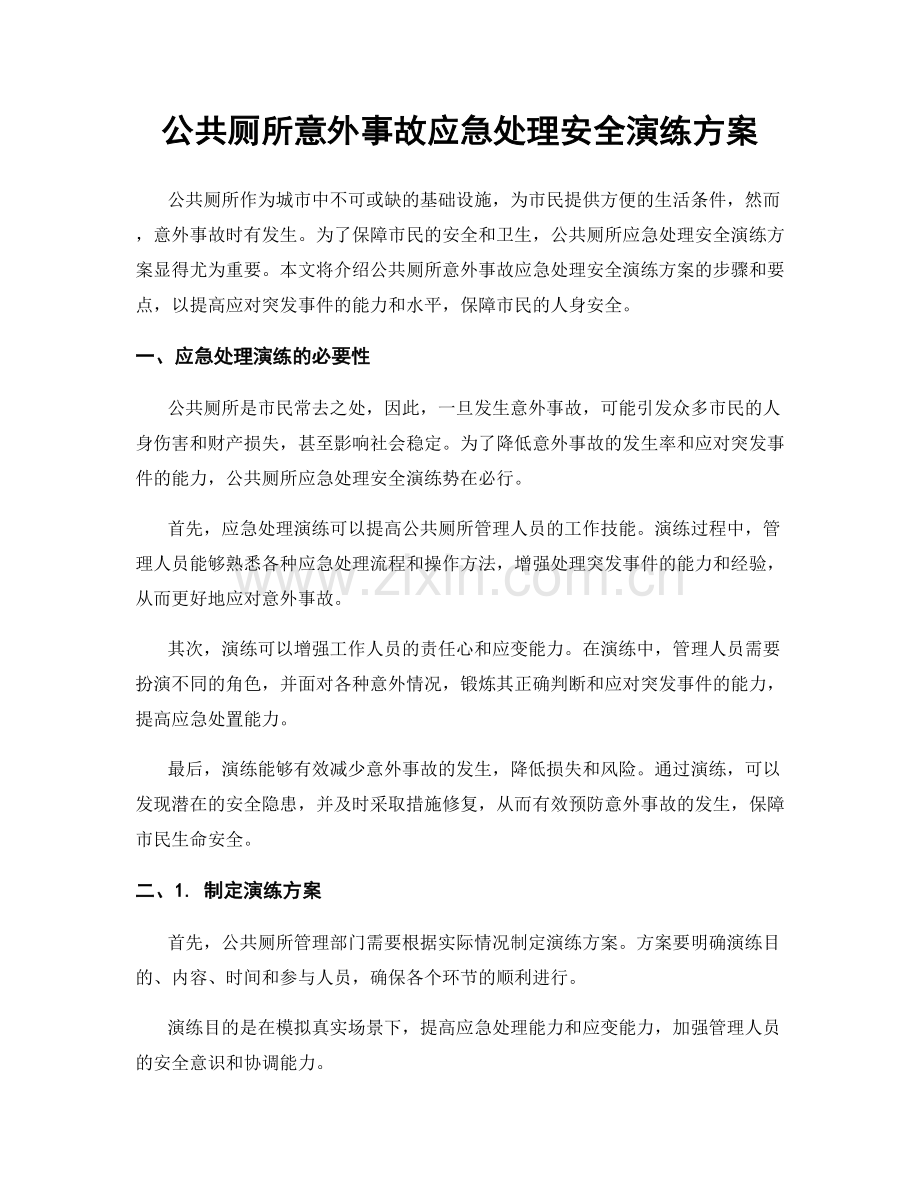 公共厕所意外事故应急处理安全演练方案.docx_第1页