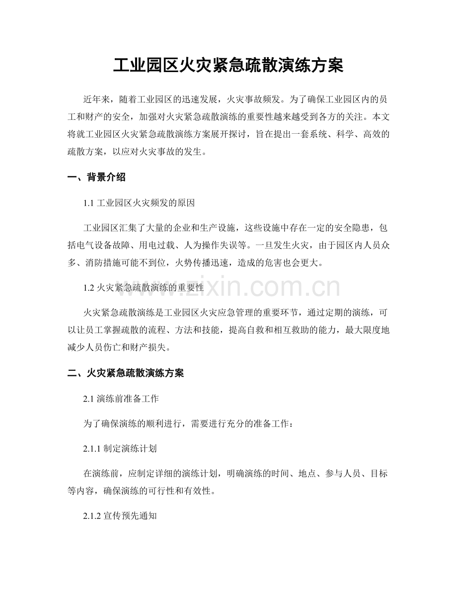 工业园区火灾紧急疏散演练方案.docx_第1页