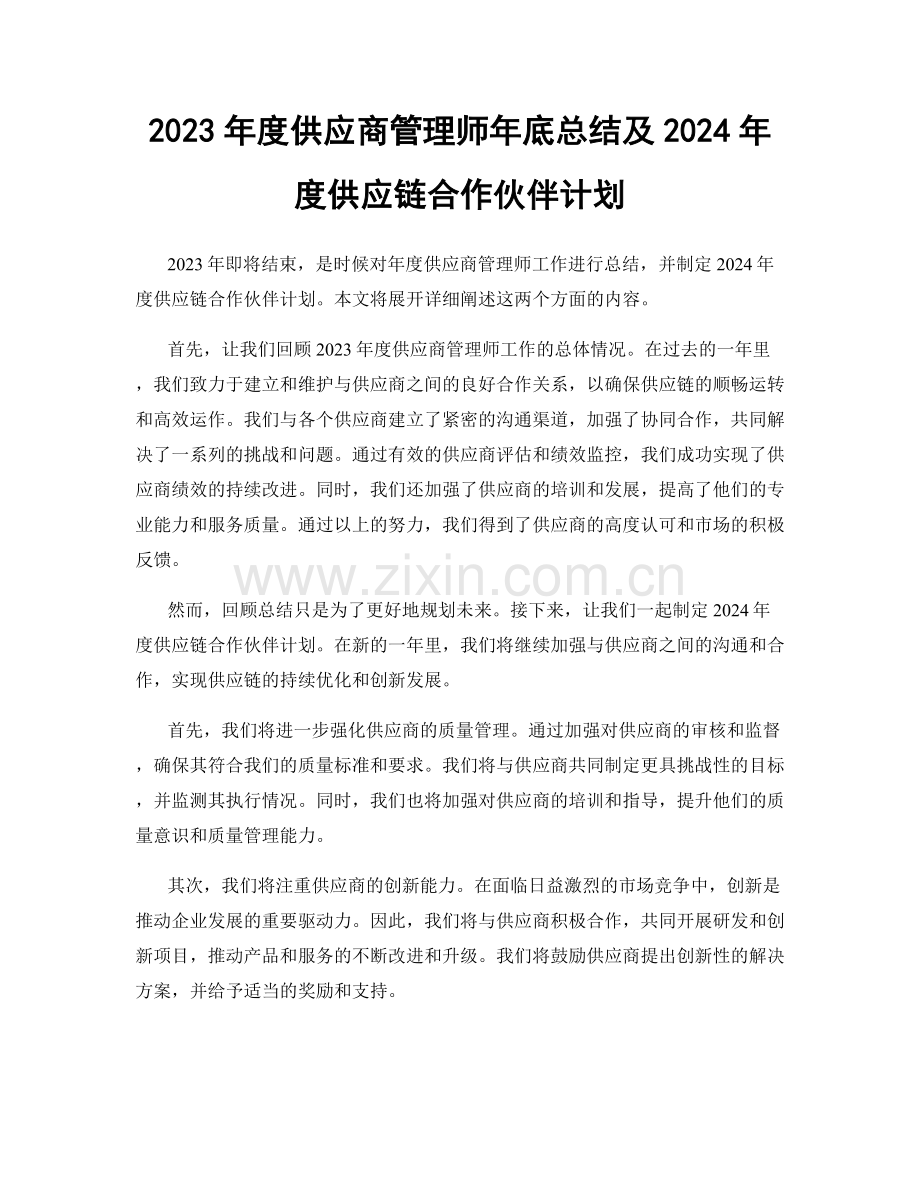 2023年度供应商管理师年底总结及2024年度供应链合作伙伴计划.docx_第1页