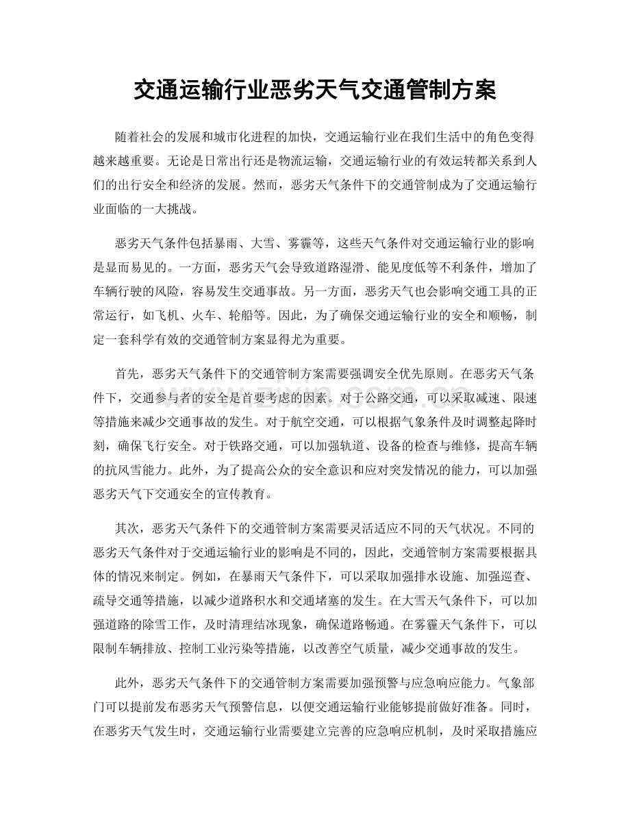 交通运输行业恶劣天气交通管制方案.docx_第1页