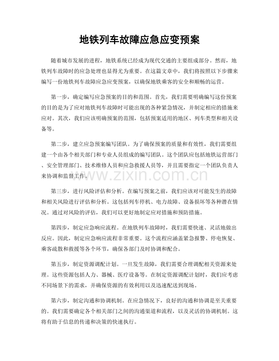 地铁列车故障应急应变预案.docx_第1页