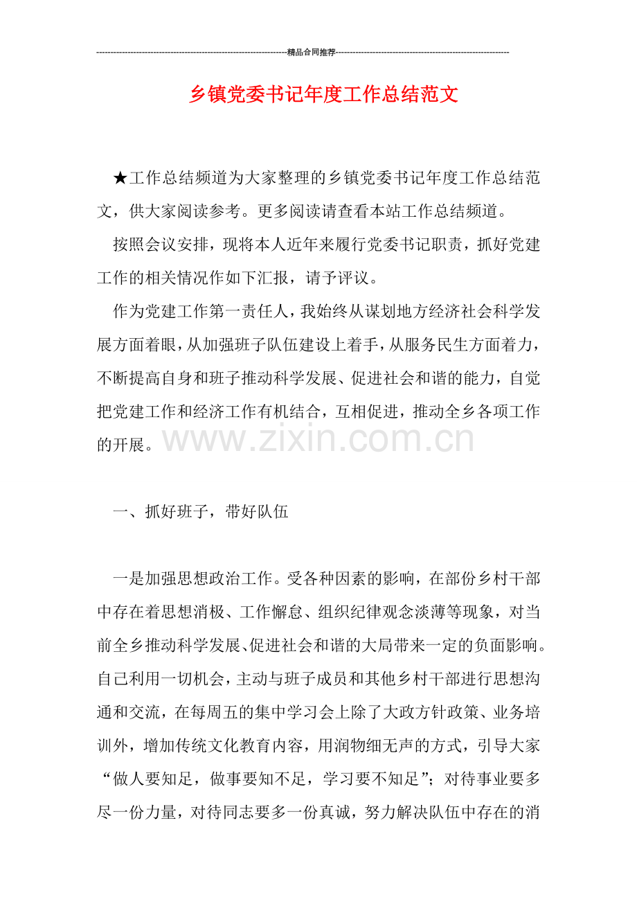 乡镇党委书记年度工作总结范文.doc_第1页