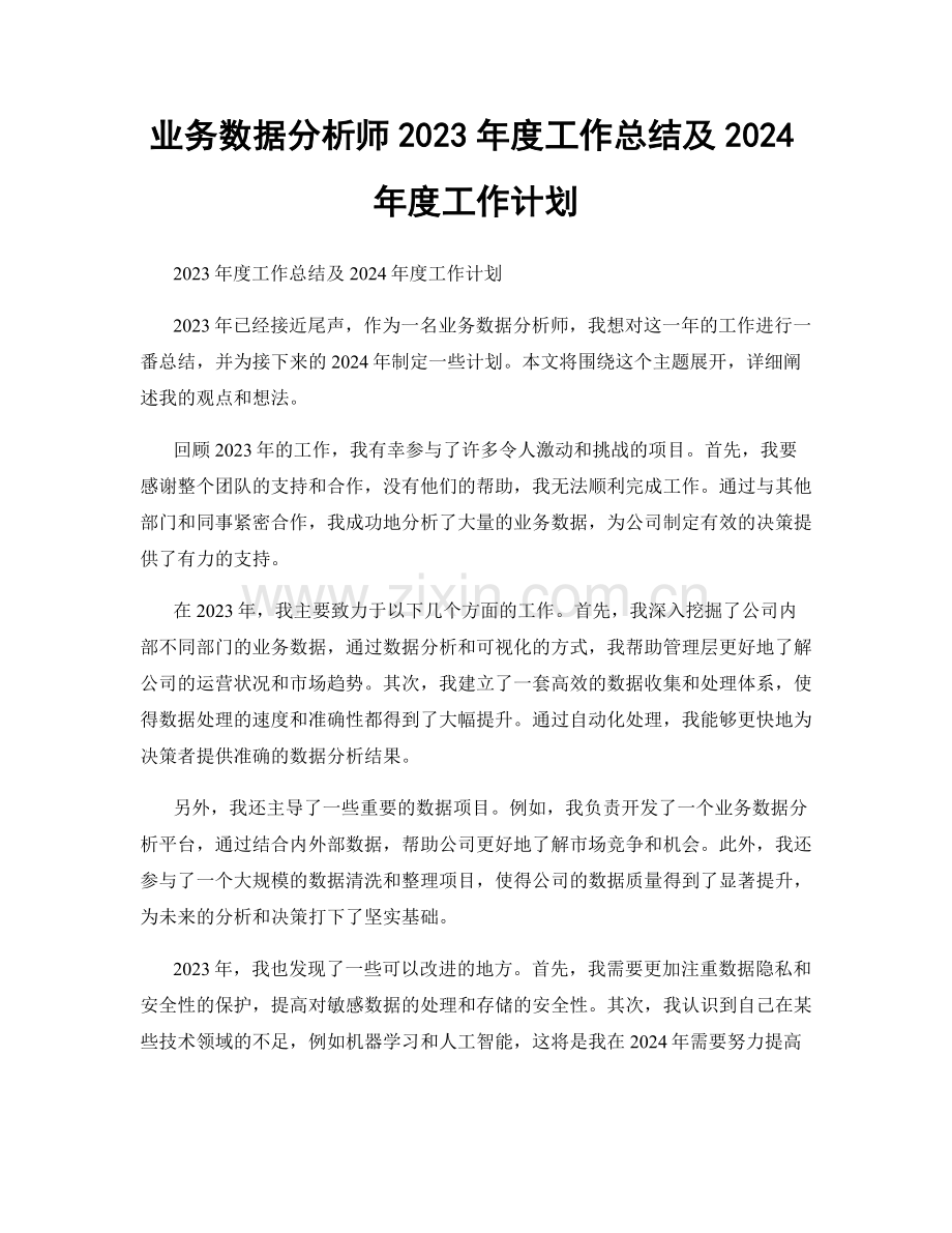 业务数据分析师2023年度工作总结及2024年度工作计划.docx_第1页