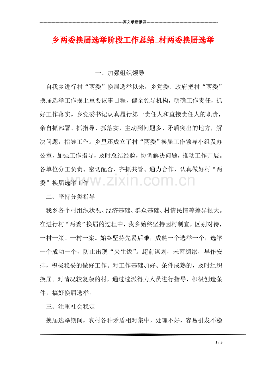 乡两委换届选举阶段工作总结-村两委换届选举.doc_第1页