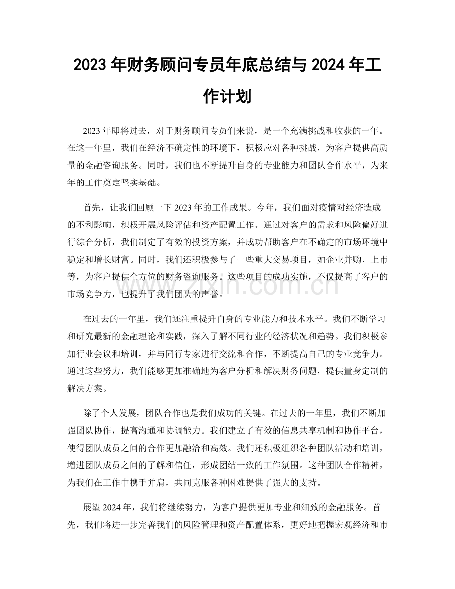 2023年财务顾问专员年底总结与2024年工作计划.docx_第1页