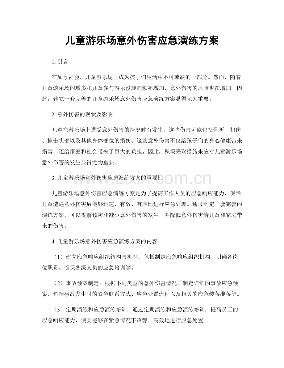 儿童游乐场意外伤害应急演练方案.docx_第1页