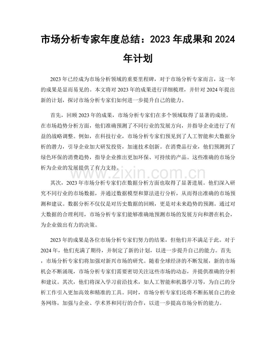 市场分析专家年度总结：2023年成果和2024年计划.docx_第1页