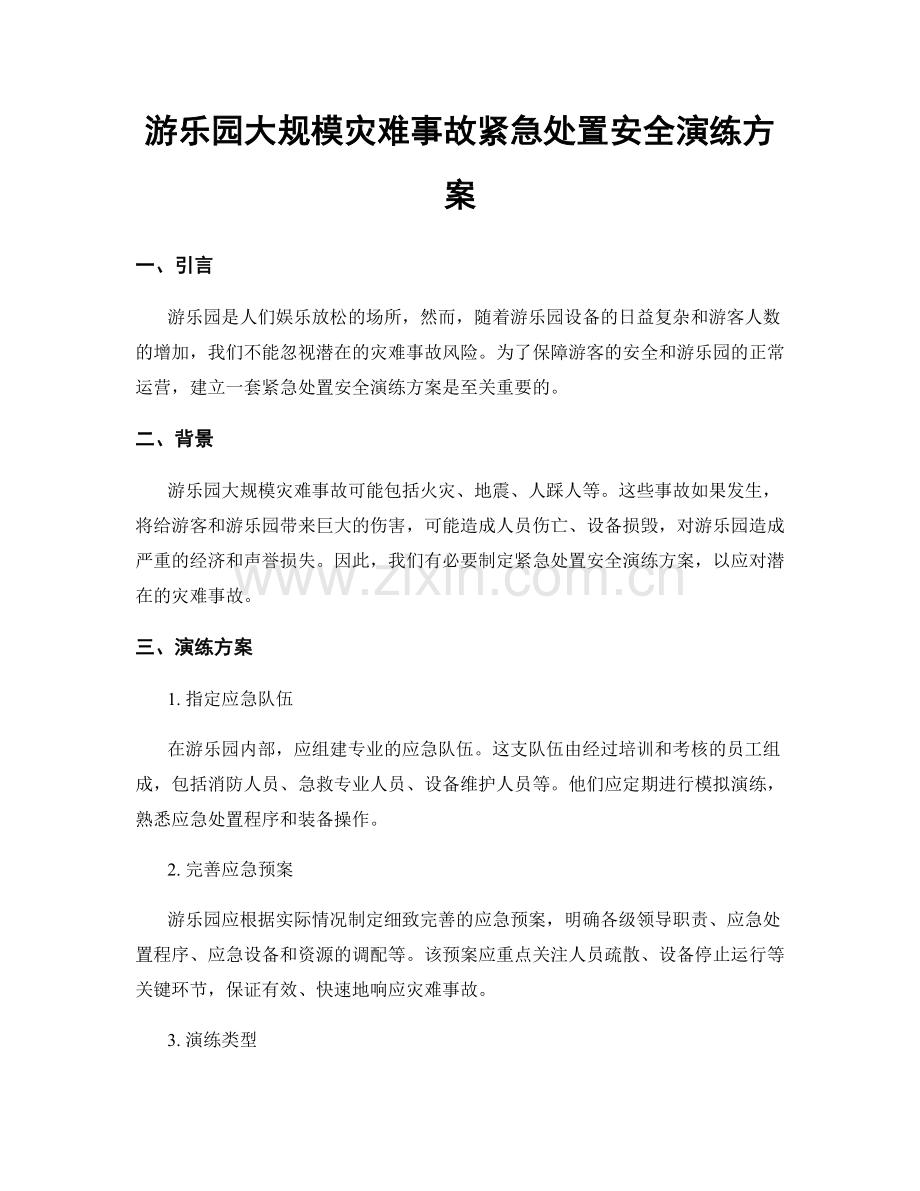 游乐园大规模灾难事故紧急处置安全演练方案.docx_第1页