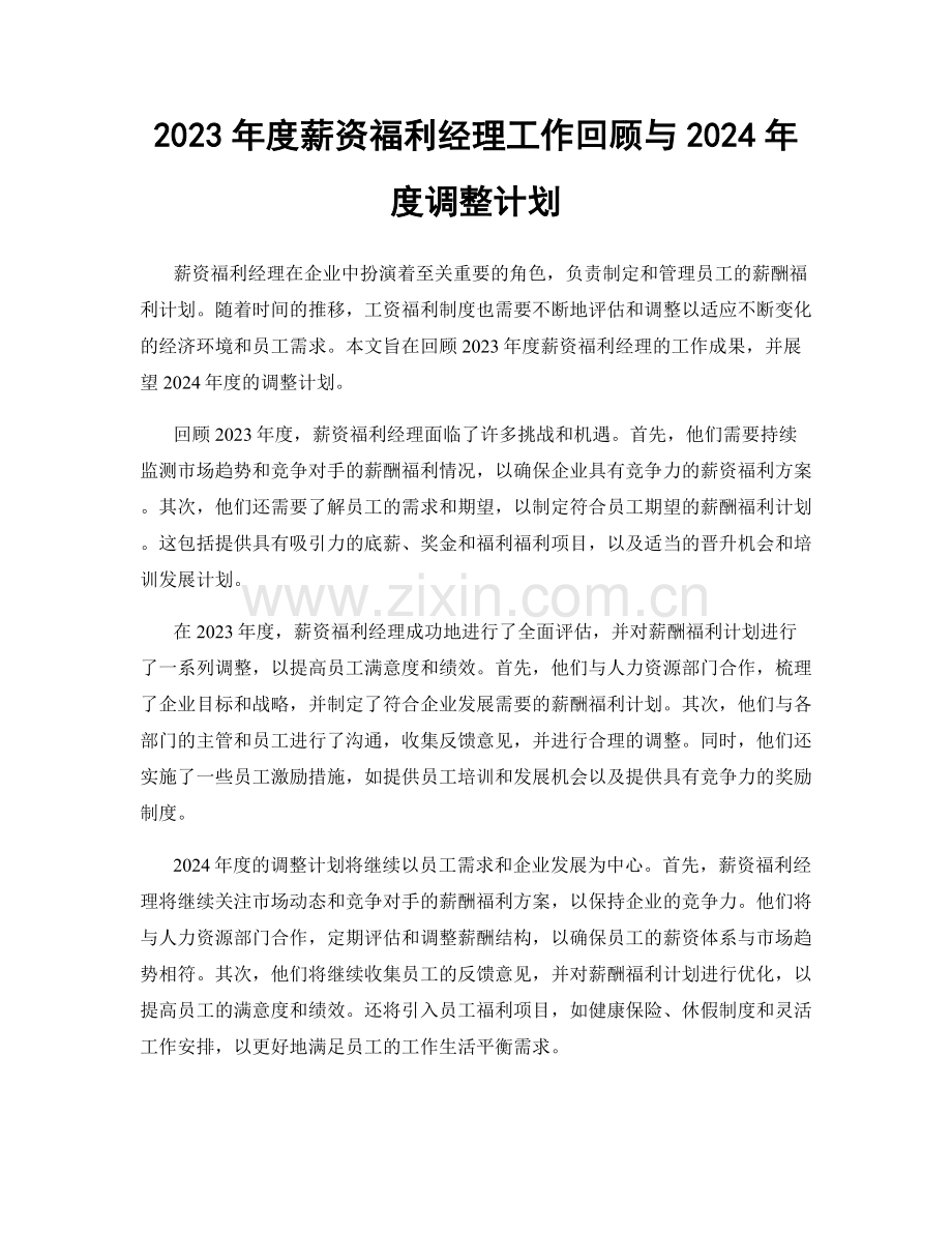 2023年度薪资福利经理工作回顾与2024年度调整计划.docx_第1页